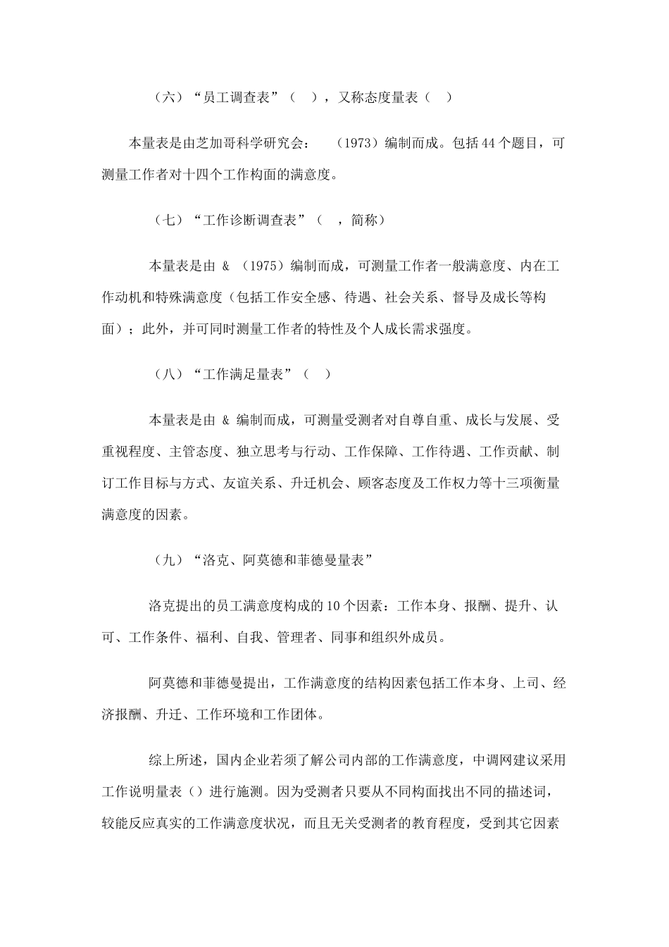 某公司员工满意度调查与测量工具和调查方法_第3页