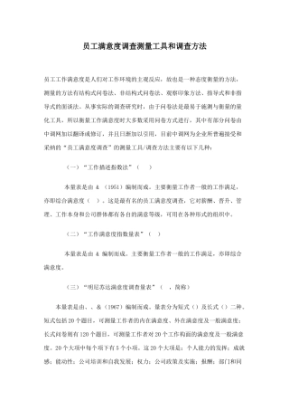 某公司员工满意度调查与测量工具和调查方法