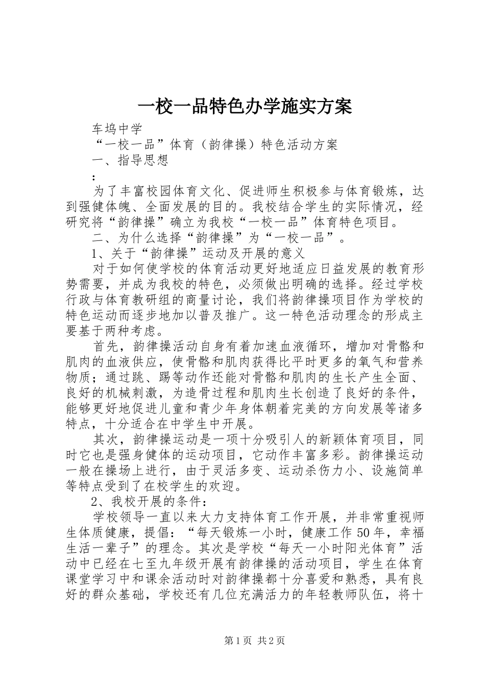一校一品特色办学施实实施方案 _第1页