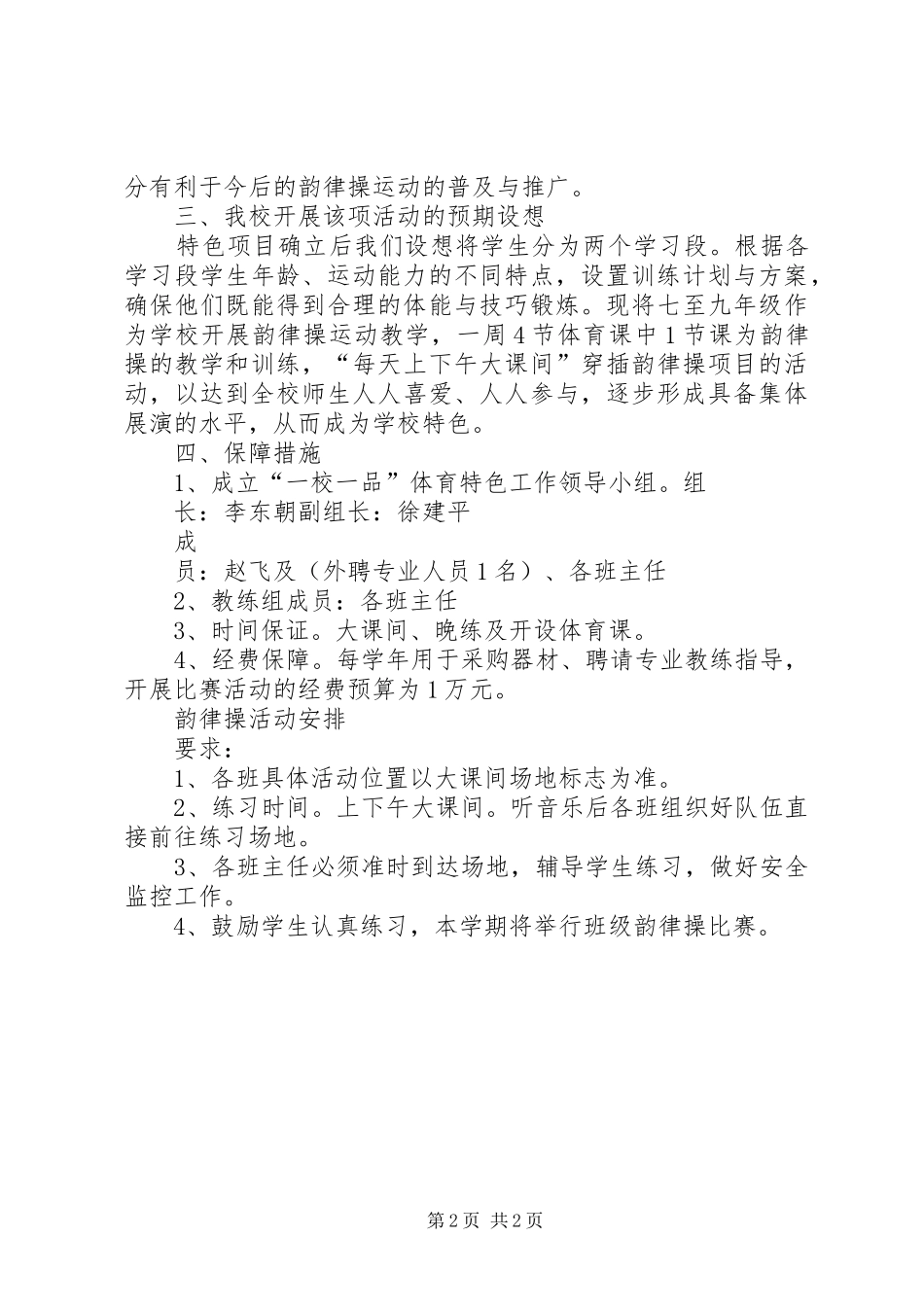 一校一品特色办学施实实施方案 _第2页