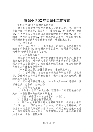 黄泥小学XX年防溺水工作实施方案 