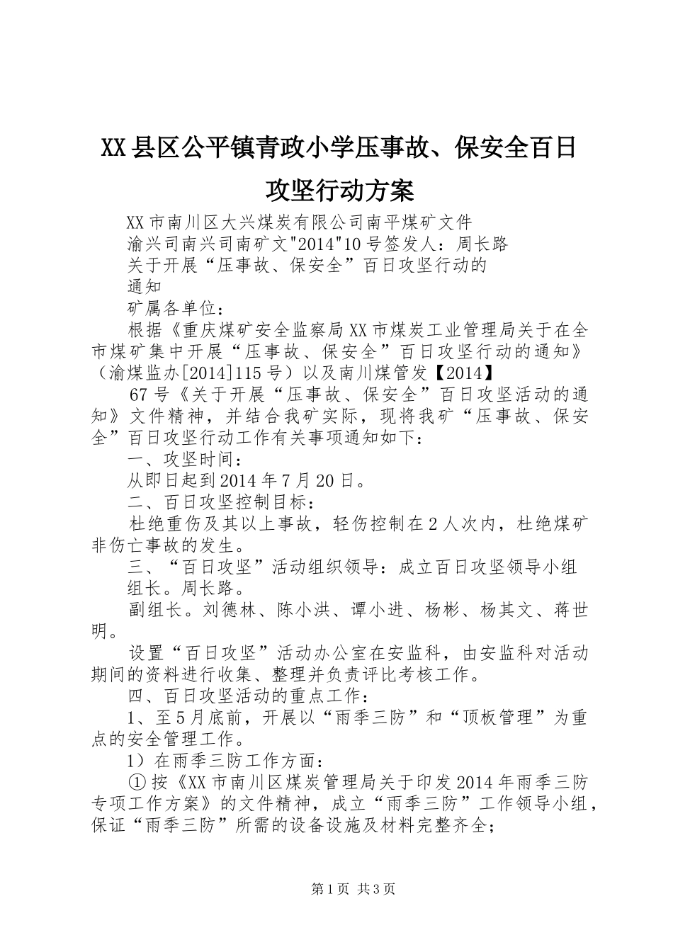 XX县区公平镇青政小学压事故、保安全百日攻坚行动实施方案 _第1页