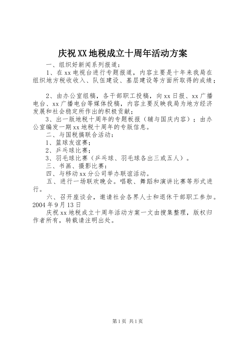 庆祝XX地税成立十周年活动实施方案 _第1页