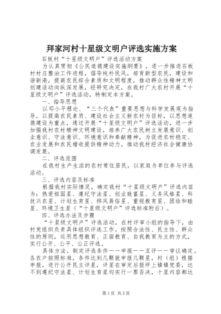 拜家河村十星级文明户评选方案 