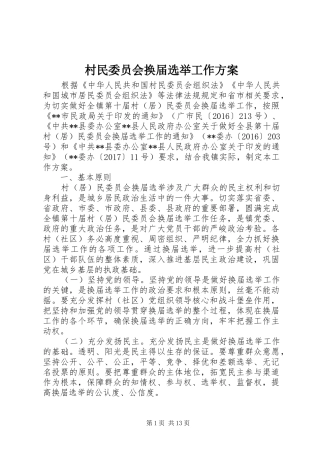 村民委员会换届选举工作实施方案 
