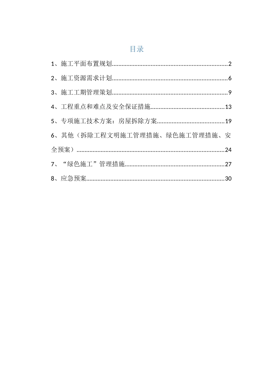 房屋拆除工程专项施工方案培训资料_第1页