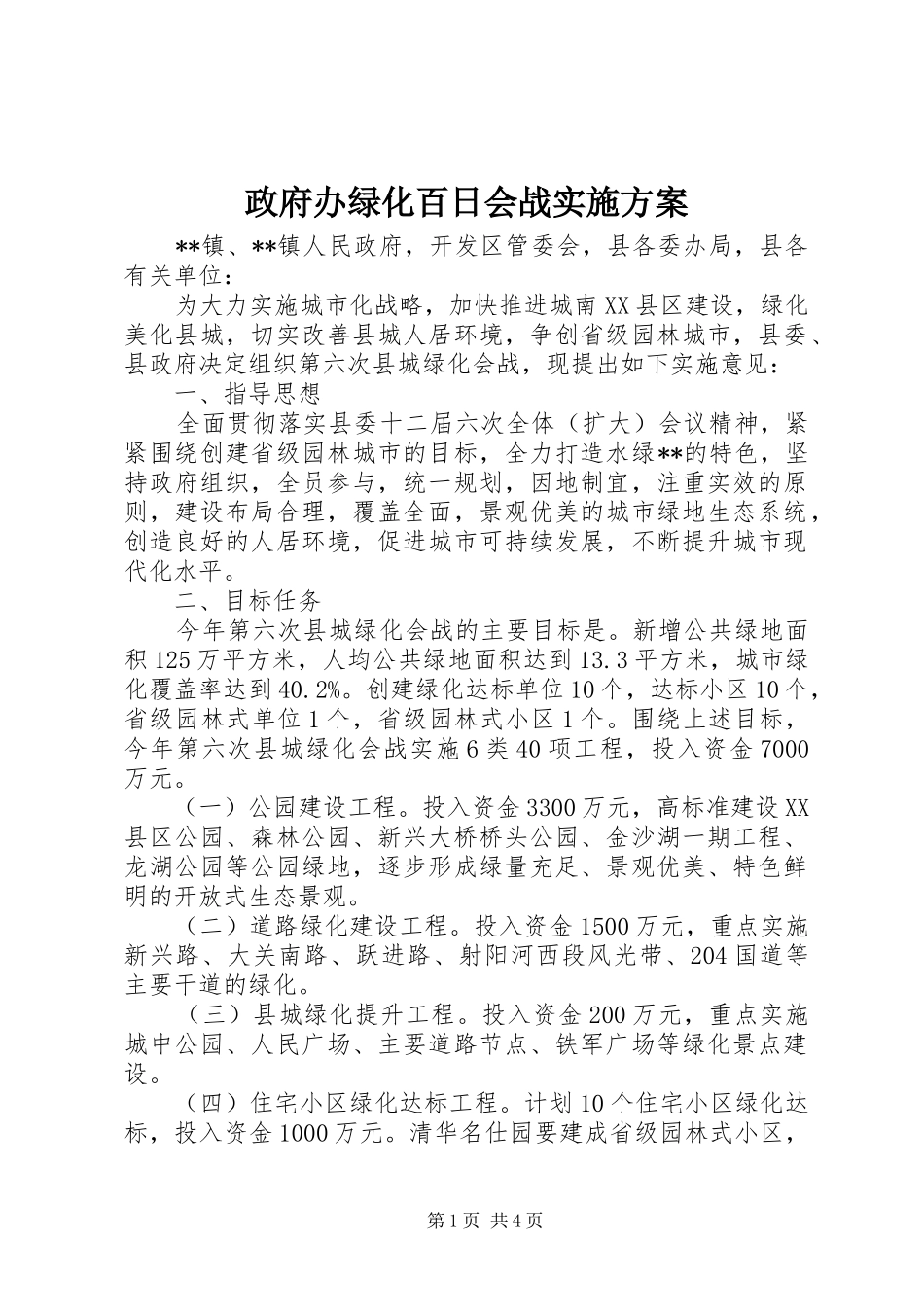 政府办绿化百日会战方案 _第1页