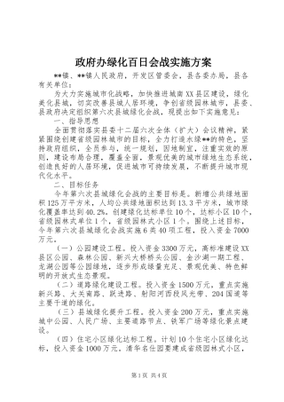 政府办绿化百日会战方案 