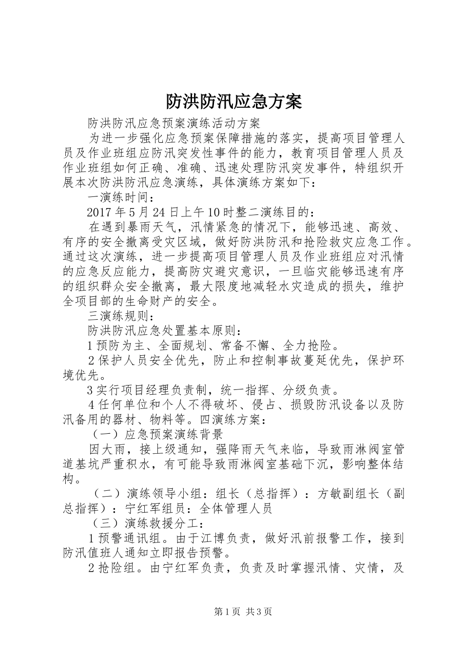 防洪防汛应急实施方案 _第1页