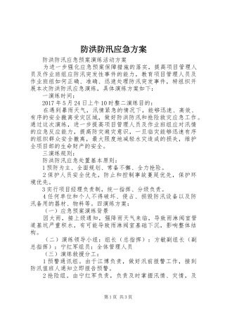 防洪防汛应急实施方案 