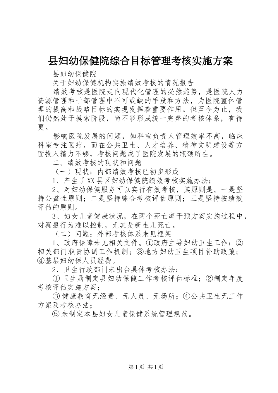 县妇幼保健院综合目标管理考核实施方案_第1页