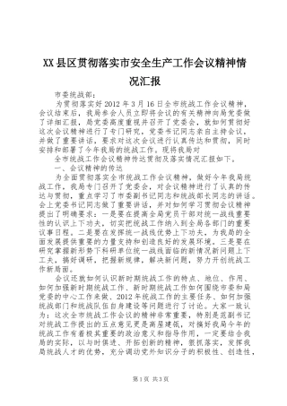 XX县区贯彻落实市安全生产工作会议精神情况汇报 
