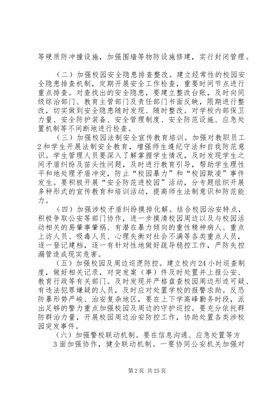 校园及周边秩序集中整治工作方案_第2页
