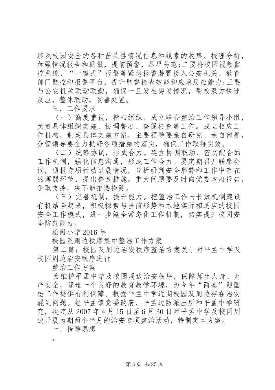 校园及周边秩序集中整治工作方案_第3页