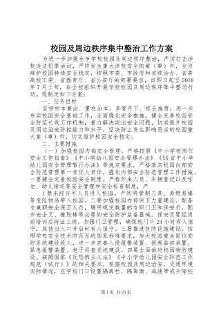 校园及周边秩序集中整治工作方案