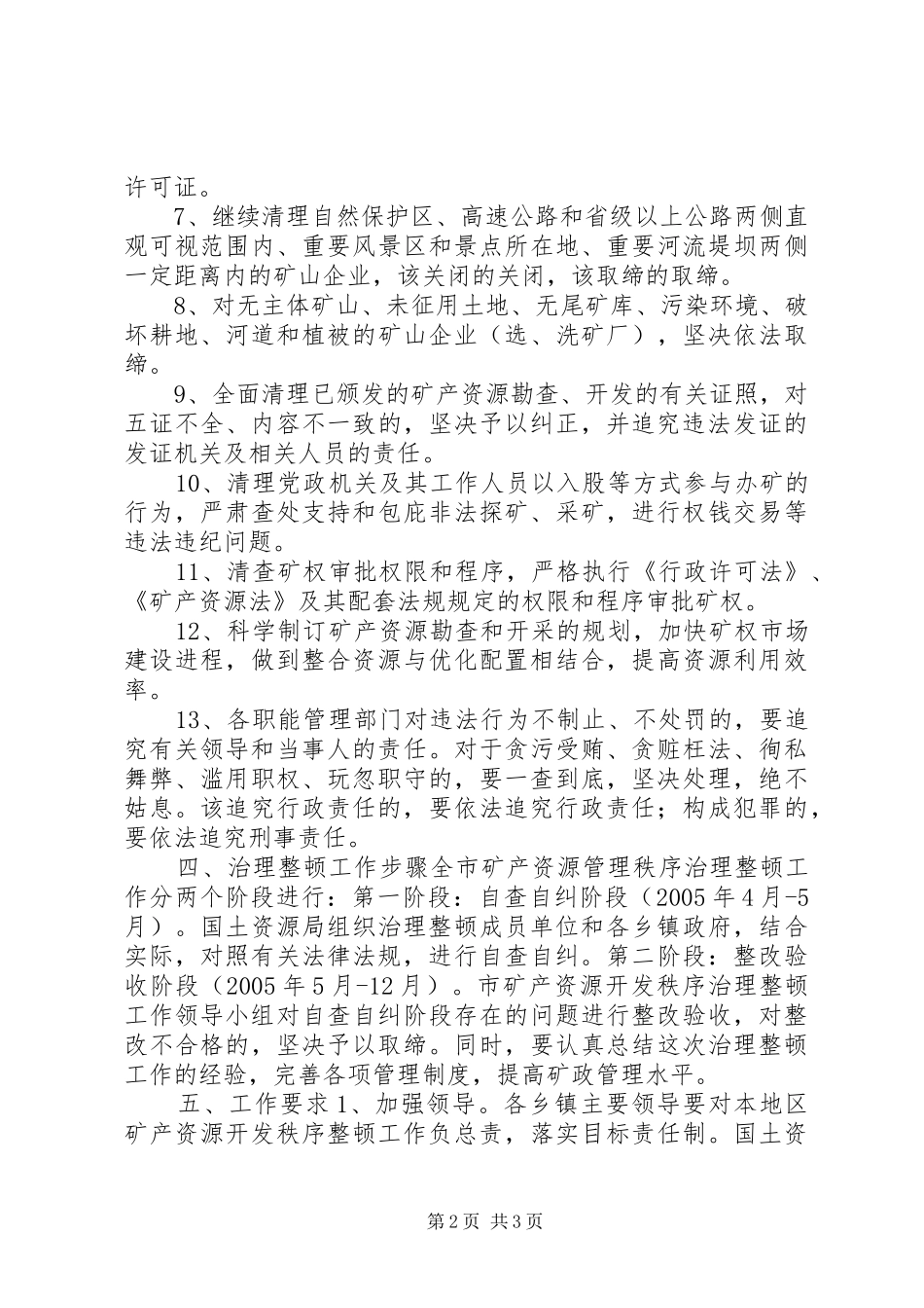 矿产资源开发秩序治理整顿工作方案 _第2页