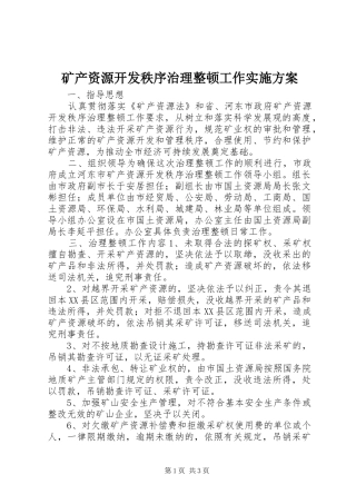 矿产资源开发秩序治理整顿工作方案 