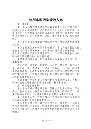 饮用水源污染管治方案