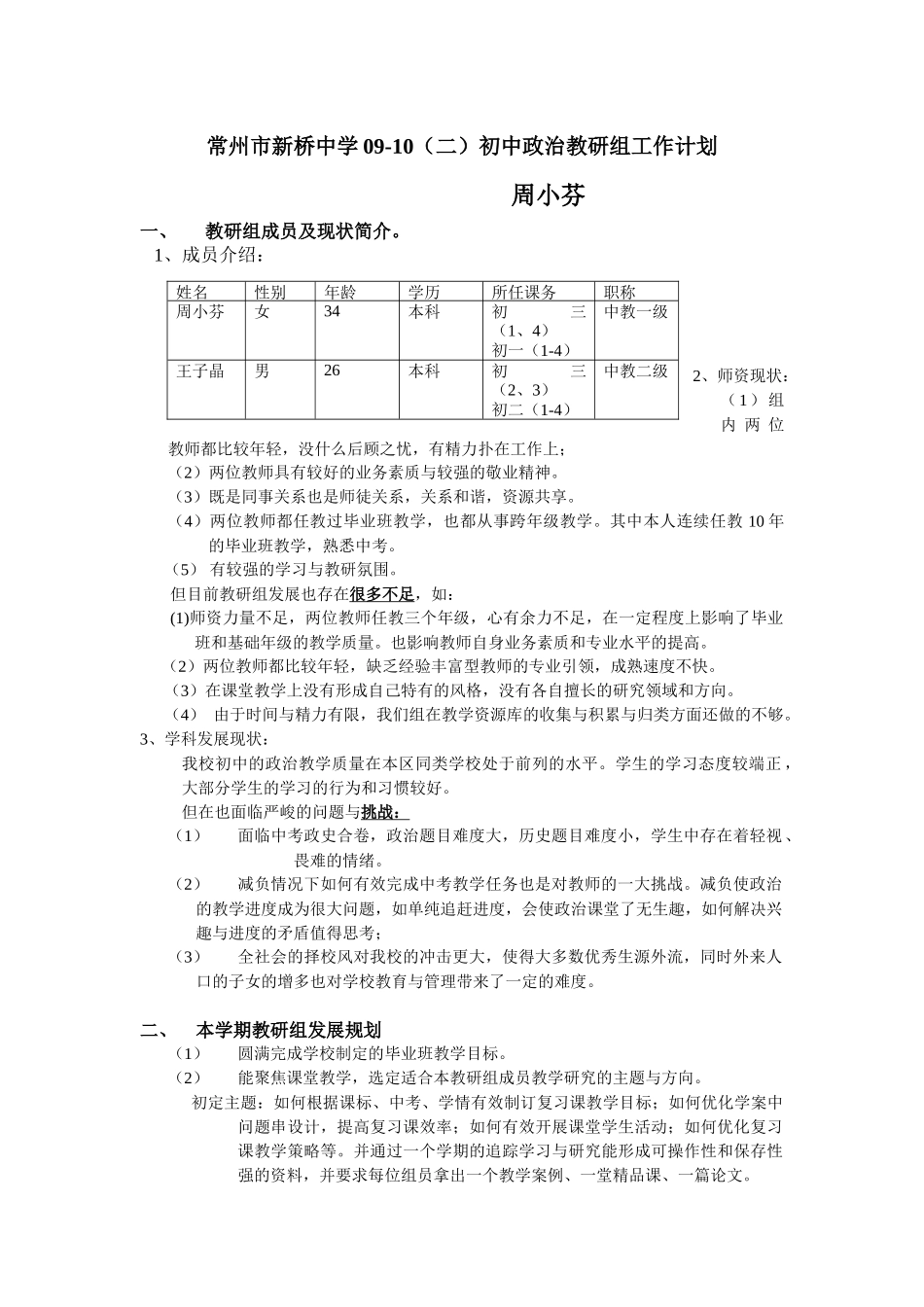 常州市新桥中学09-10(二)初中政治教研组工作计划_第1页