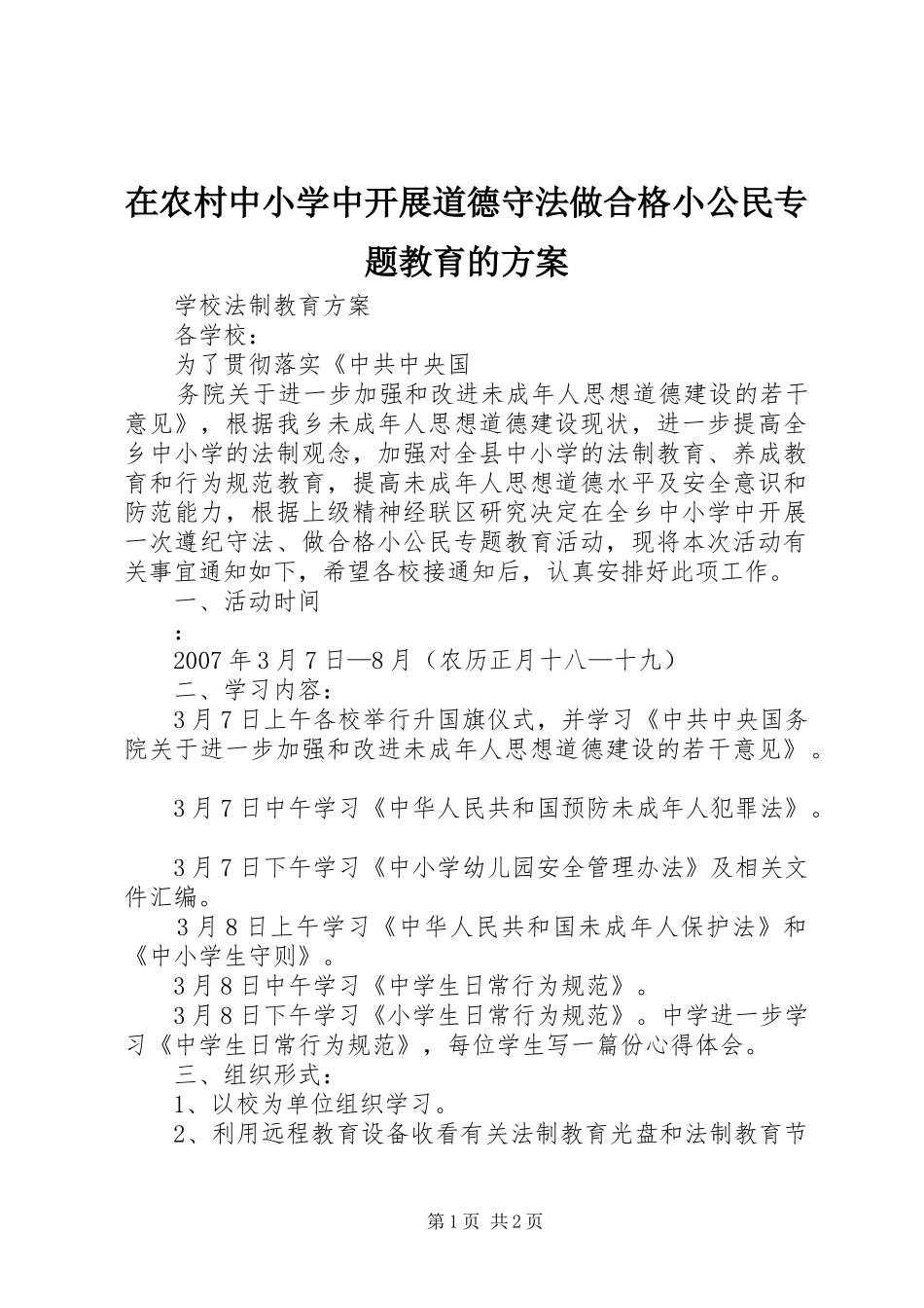 在农村中小学中开展道德守法做合格小公民专题教育的实施方案 _第1页