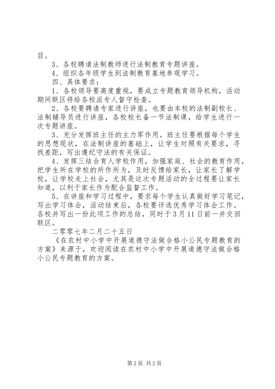 在农村中小学中开展道德守法做合格小公民专题教育的实施方案 _第2页