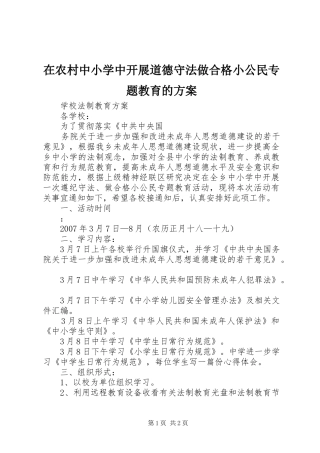在农村中小学中开展道德守法做合格小公民专题教育的实施方案 