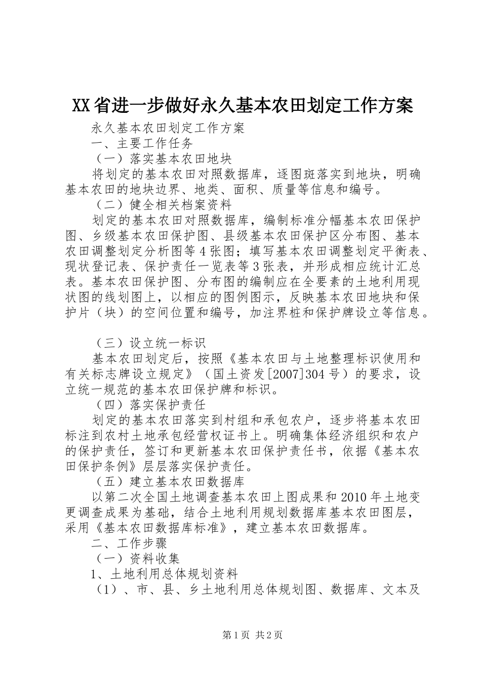 XX省进一步做好永久基本农田划定工作实施方案 _第1页