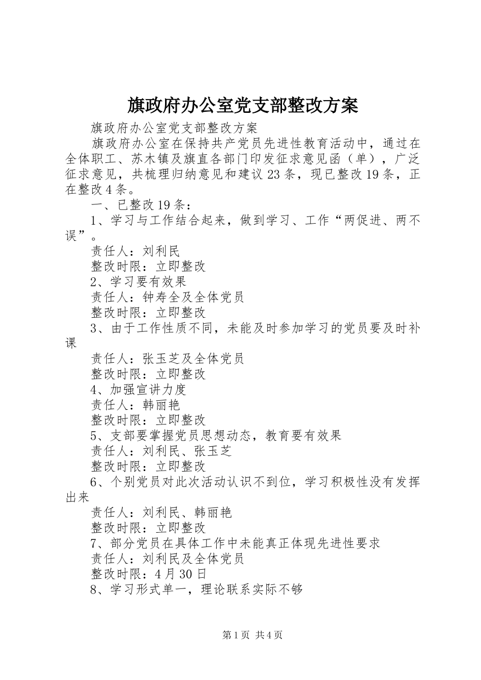 旗政府办公室党支部整改实施方案 _第1页