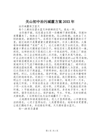 关山初中治污减霾实施方案20XX年 (4)
