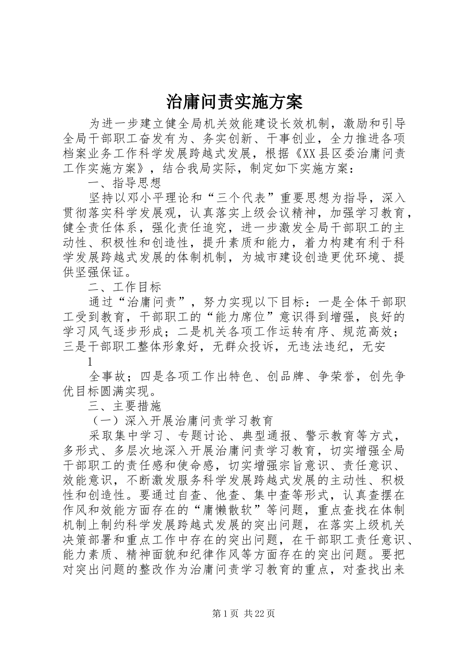 治庸问责方案 _第1页