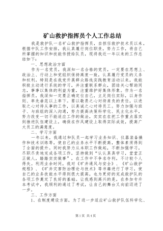 矿山救护指挥员个人工作总结
