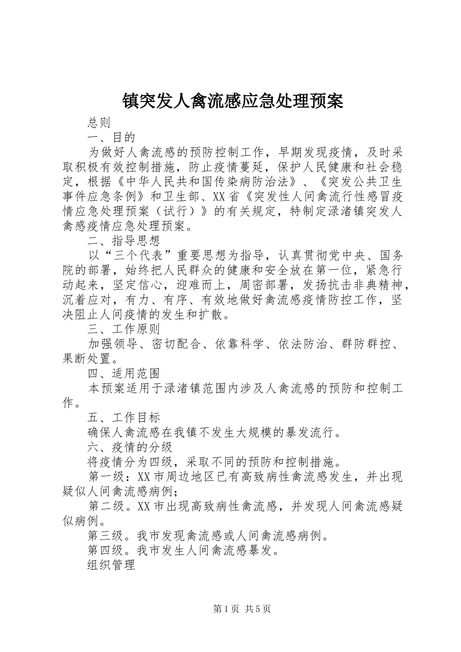 镇突发人禽流感应急预案 _第1页