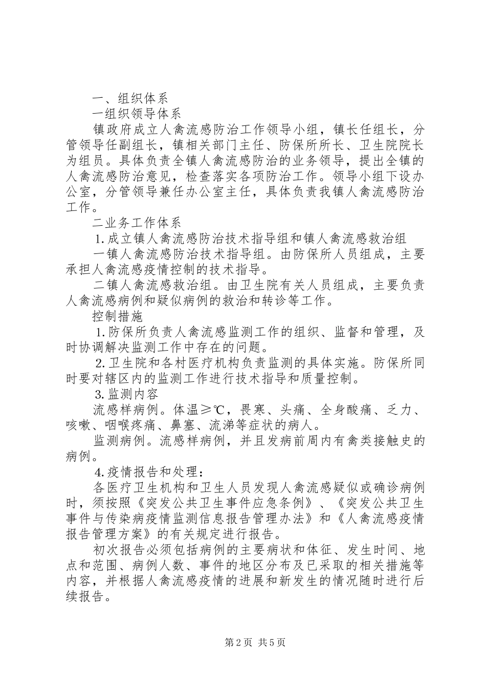 镇突发人禽流感应急预案 _第2页