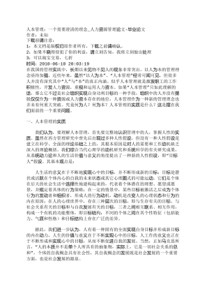 【精品文档-管理学】人本管理：一个需要澄清的理念_人力资源管