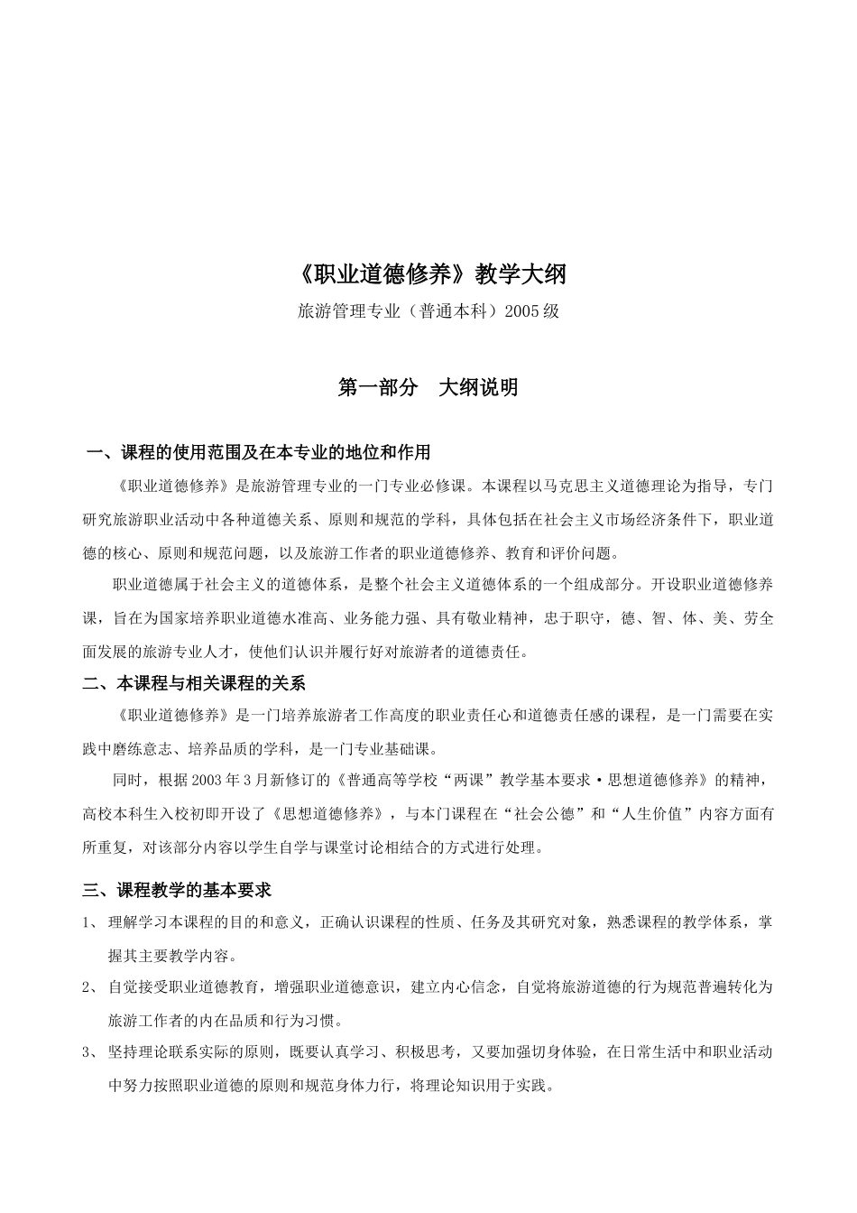《职业道德修养》课程大纲_第1页