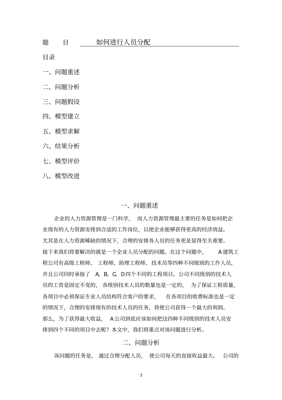 数学建模“如何进行人员分配”问题教案资料_第3页