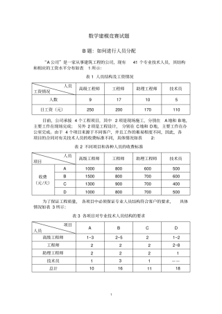 数学建模“如何进行人员分配”问题教案资料