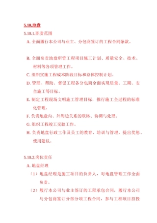 地盘经理岗位职责