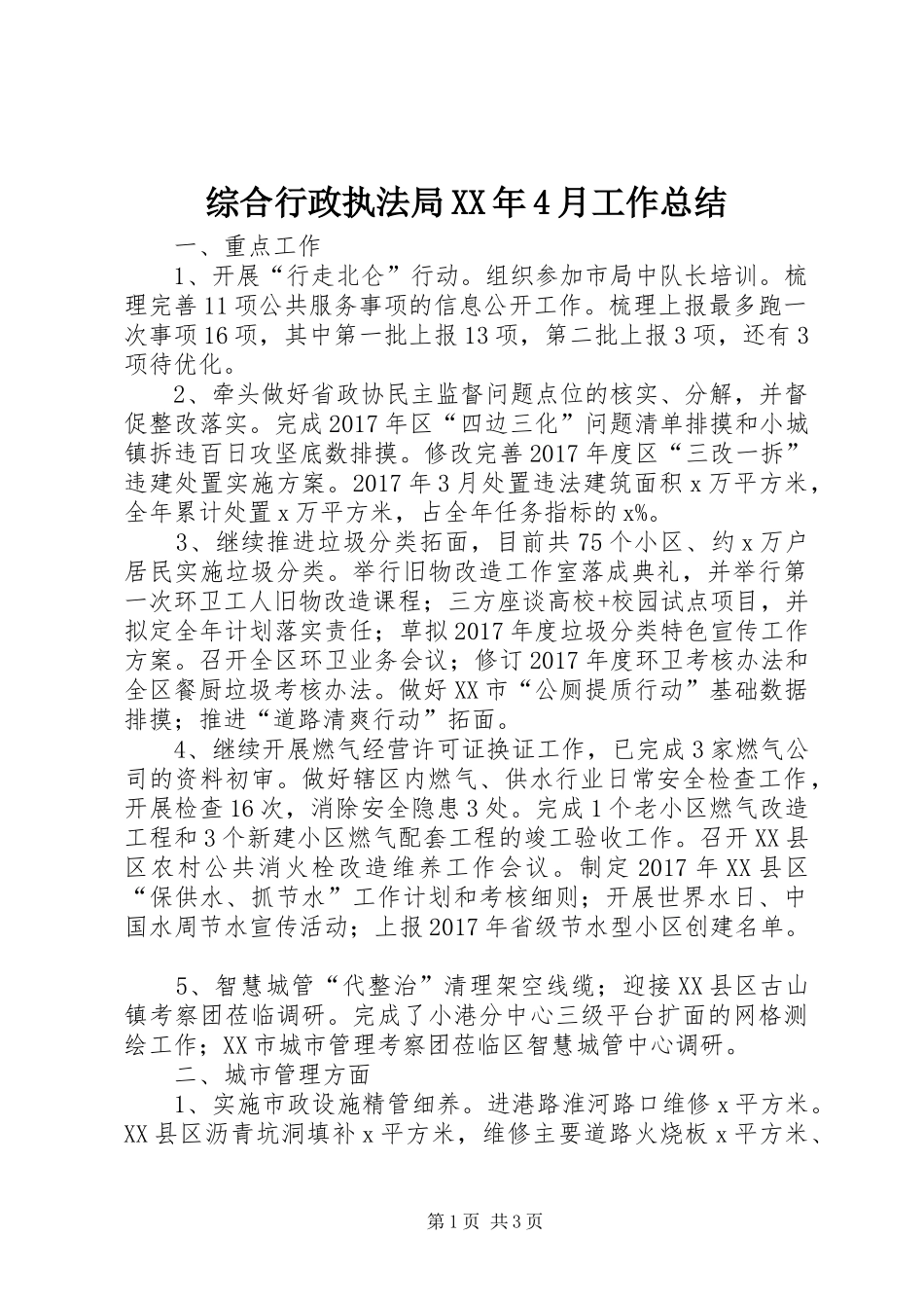 综合行政执法局XX年4月工作总结_第1页