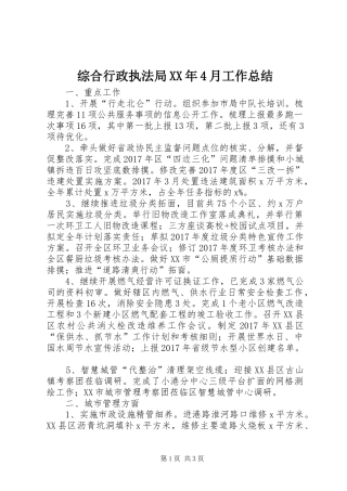 综合行政执法局XX年4月工作总结