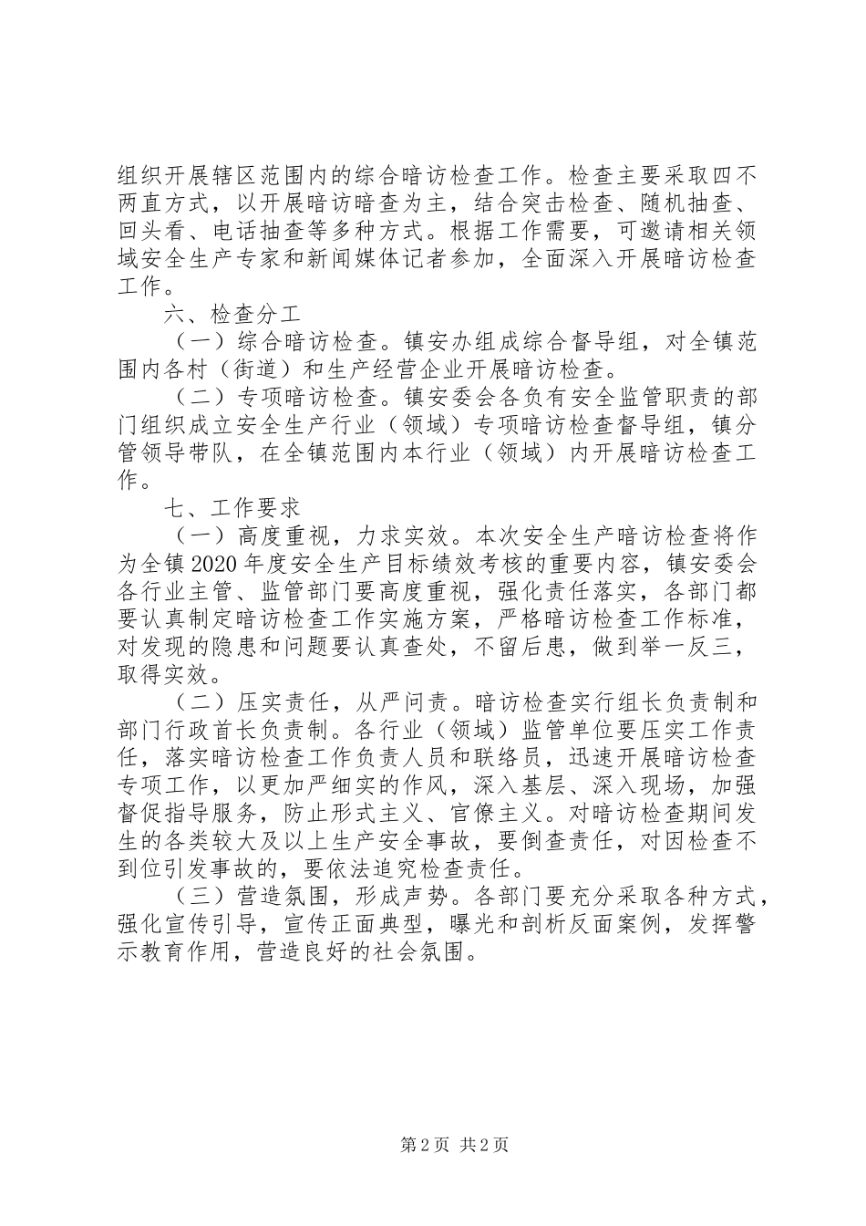 疫情防控期间安全生产暗访检查实施方案 _第2页