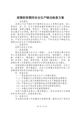 疫情防控期间安全生产暗访检查实施方案 