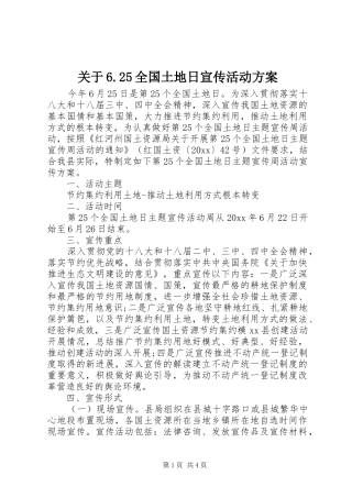 关于6.25全国土地日宣传活动实施方案