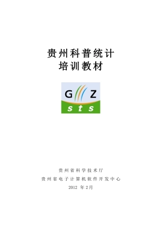 科普统计培训课件