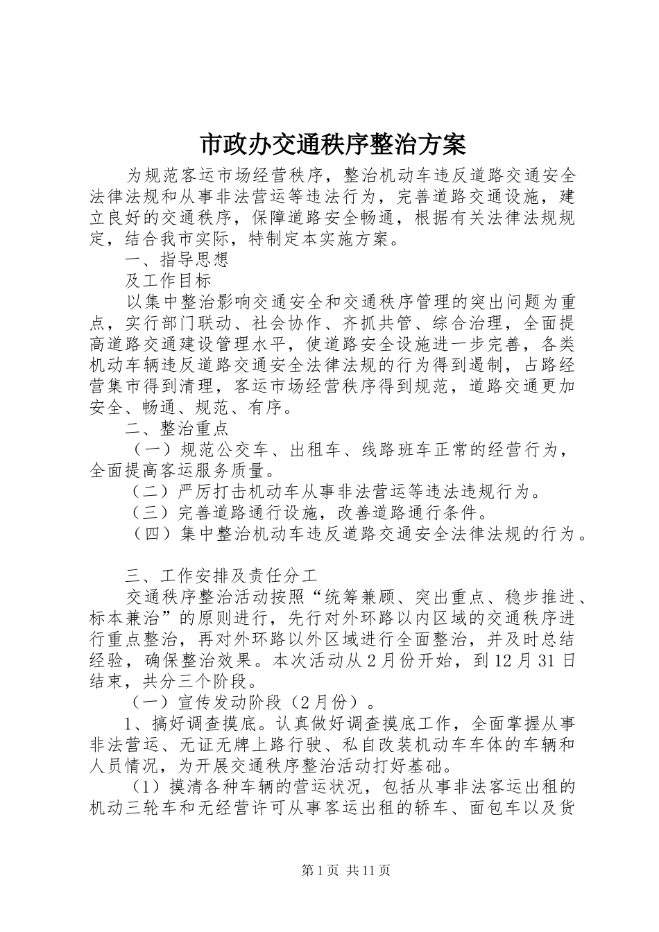 市政办交通秩序整治方案_第1页