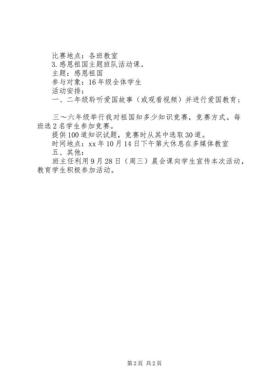 XX年国庆节活动实施方案 _第2页