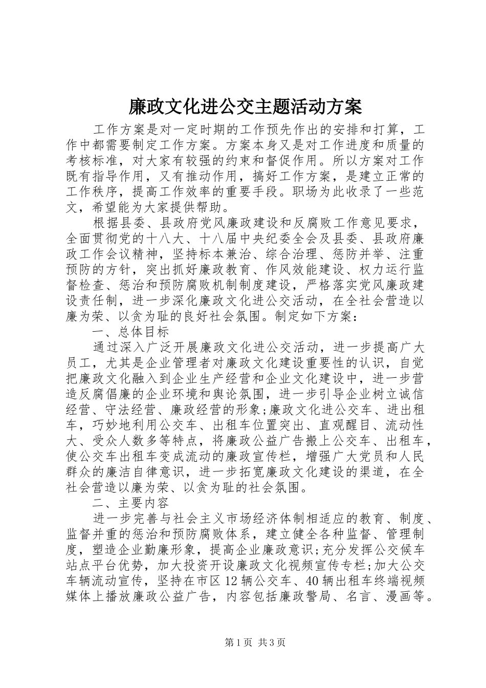 廉政文化进公交主题活动实施方案 _第1页