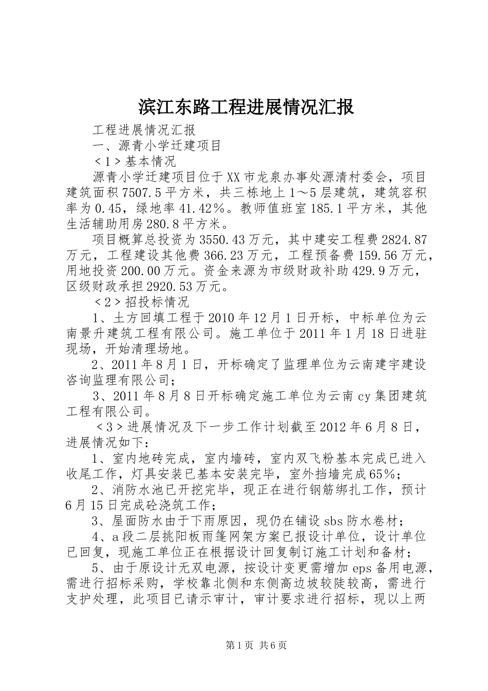 滨江东路工程进展情况汇报 _第1页