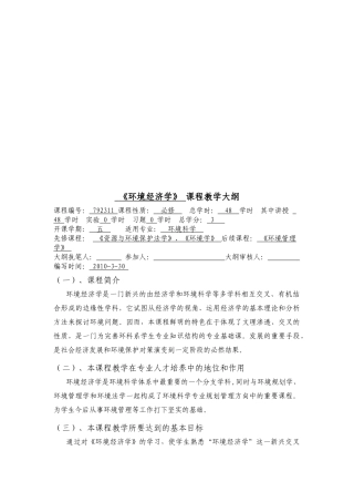 《环境经济学》课程大纲