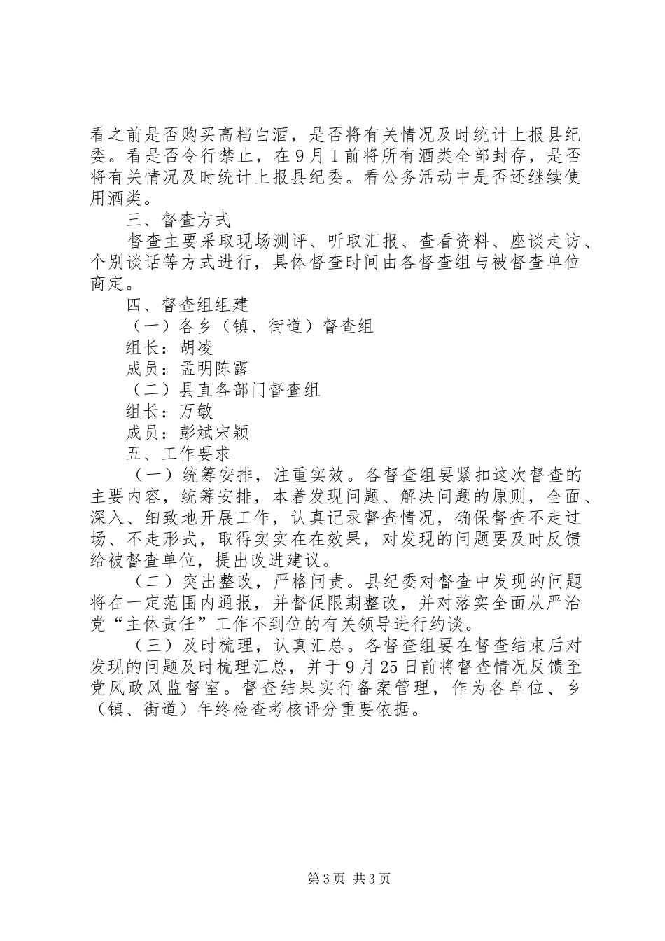 关于开展全面从严治党主体责任专项督查工作实施方案 _第3页